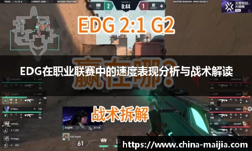 EDG在职业联赛中的速度表现分析与战术解读