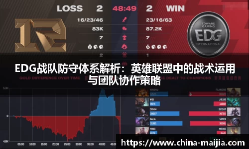 EDG战队防守体系解析：英雄联盟中的战术运用与团队协作策略