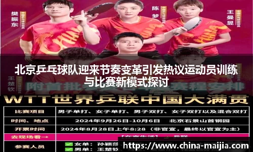 北京乒乓球队迎来节奏变革引发热议运动员训练与比赛新模式探讨