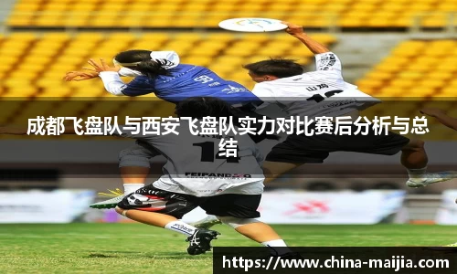 成都飞盘队与西安飞盘队实力对比赛后分析与总结