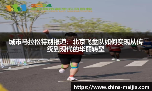 城市马拉松特别报道：北京飞盘队如何实现从传统到现代的华丽转型