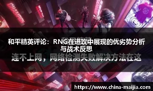 和平精英评论：RNG在进攻中展现的优劣势分析与战术反思