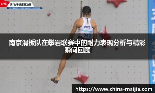 南京滑板队在攀岩联赛中的耐力表现分析与精彩瞬间回顾