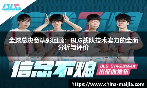 全球总决赛精彩回顾：BLG战队技术实力的全面分析与评价