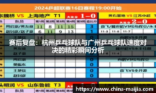 赛后复盘：杭州乒乓球队与广州乒乓球队速度对决的精彩瞬间分析