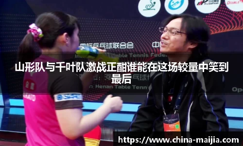 山形队与千叶队激战正酣谁能在这场较量中笑到最后