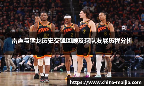 雷霆与猛龙历史交锋回顾及球队发展历程分析