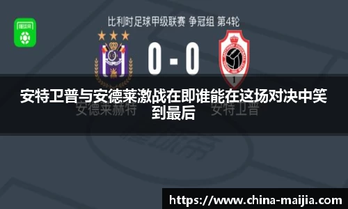 安特卫普与安德莱激战在即谁能在这场对决中笑到最后