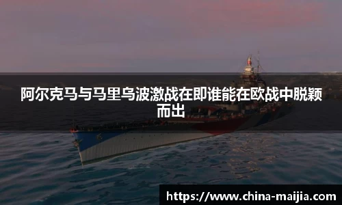阿尔克马与马里乌波激战在即谁能在欧战中脱颖而出